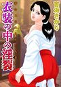 【エロ漫画】衣装の中の淫裂の表紙