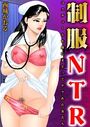 制服NTRの表紙