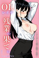 OLレイナ、残業の果てに 〜ツンデレ上司と部下の夜〜（フルカラー）の表紙|成年コミックデータベース
