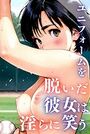 【エロ漫画】ユニフォームを脱いだ彼女は淫らに笑う（フルカラー）の表紙