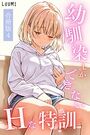 幼馴染しかできないHな特訓 合冊版4の表紙|成年コミックシリーズ作品