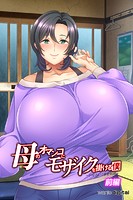 母のオマンコにモザイクを掛ける僕～お母さんは借金奴隷～アール版（フルカラー）の表紙