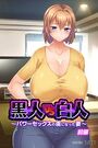 黒人VS白人～パワーセックスの虜になった妻～アール版（フルカラー）の表紙