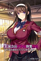生徒会長アナル快楽堕ち ～完璧お嬢様がケツマゾ便女当番に～アール版（フルカラー）の表紙
