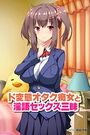 ド変態オタク痴女と淫語セックス三昧 アール版（フルカラー）の表紙