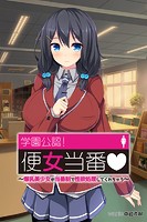 学園公認！便女当番 ～爆乳美少女が当番制で性処理してくれちゃう～アール版（フルカラー）の表紙