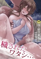 【合冊版】穢されたワタシ…【18禁】の表紙