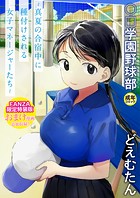 〇□学園野球部〜真夏の合宿中に種付けされる女子マネージャーたち〜 【18禁】の表紙|成年コミックデータベース