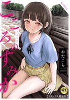 こころのすみか【18禁】の表紙