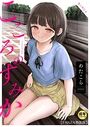 こころのすみか【18禁】の表紙