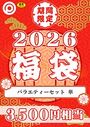 プレステージ出版 福袋2026 バラエティーセット 華【18禁】の表紙