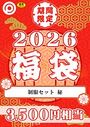 プレステージ出版 福袋2026 制服セット 秘【18禁】の表紙