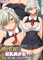 戦争が終わって用済みになった人間兵器の巨乳美少女を拾って家に持ち帰ってみたら…の表紙