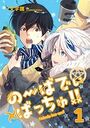 【エロ漫画】のーばでぃばっちゅ!!(1)の表紙