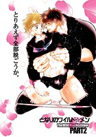 となりのワイルド★メン Part2の表紙