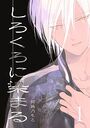 【エロ漫画】【棒消し修正版】しろくろに染まる(1)の表紙
