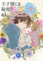 王子様には秘密がある。の表紙