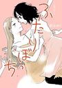 【エロ漫画】ふたりぼっち 水曜日の百合。の表紙