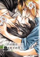 三匹の猿はさめざめ哭くの表紙|成年コミックデータベース