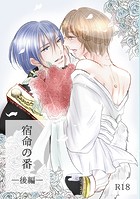 宿命の番の表紙