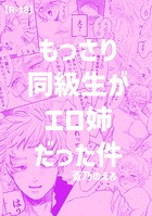 もっさり同級生がエロ姉だった件の表紙