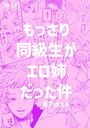 【エロ漫画】もっさり同級生がエロ姉だった件の表紙