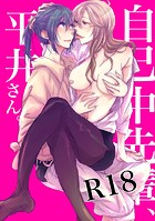 自己中先輩、平井さん。（1）の表紙