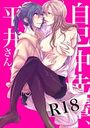 自己中先輩、平井さん。(1)の表紙