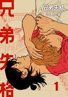 兄弟失格 第1巻の表紙|成年コミックデータベース