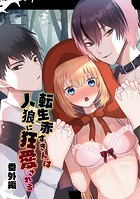 転生赤ずきんは人狼に狂愛されるの表紙
