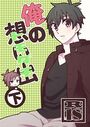 俺の想い出(トモダチ)の表紙|成年コミックシリーズ作品