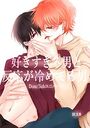 【エロ漫画】好きすぎる男と反応が冷めてる男-Dom/Subユニバース-（1）の表紙