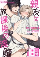 【棒消し修正版】親友は放課後の淫魔の表紙