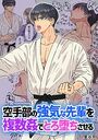空手部の強気な先輩を複数姦でとろ堕ちさせる【R18版】の表紙