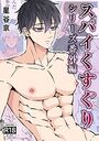 スパイくすぐりシリーズ番外編【R18版】の表紙