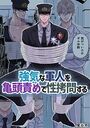 強気な軍人を亀頭責めで性拷問する【R18版】の表紙