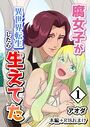 腐女子が異世界転生したら生えてた 1巻 本編＋R18おまけの表紙