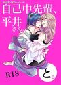 自己中先輩、平井さん。(2)平井さん、と。の表紙
