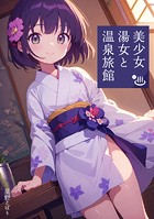 美少女湯女と温泉旅館の表紙