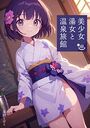 美少女湯女と温泉旅館の表紙