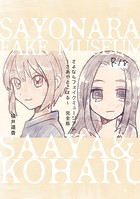 さよならフェイクミュージアム～さあやとこはる～完全版の表紙
