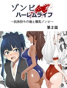 ゾンビハーレムライフ～抗体持ちの俺と爆乳ゾンビ～の表紙