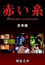 【エロ漫画】赤い糸【合本版】の表紙