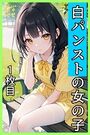 【エロ漫画】白パンストの女の子 1枚目の表紙