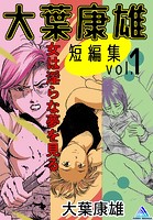 大葉康雄短編集 vol.1 女は淫らな夢を見るの表紙