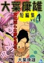 【エロ漫画】大葉康雄短編集 vol.1 女は淫らな夢を見るの表紙