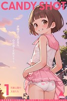 CANDY SHOT 1 児童公園の天使たちの表紙