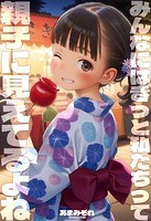みんなにはきっと私たちって親子に見えてるよねの表紙