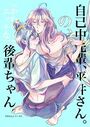 自己中先輩、平井さん。の表紙