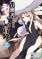 冒険者ちゃんとえっちな冒険 白塗り修正版 2巻の表紙